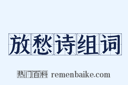 放愁诗组词是什么意思的图片